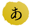 あ