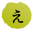 え