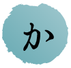 か