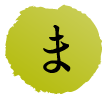 ま