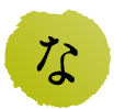 な