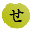 せ
