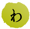 わ