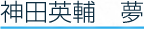 神田英輔　夢