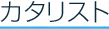 カタリスト