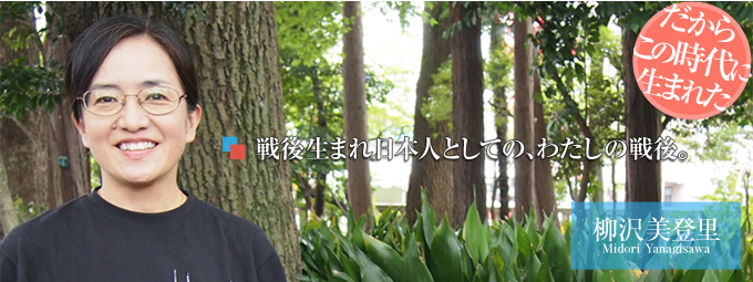 戦後生まれ日本人としての、わたしの戦後。