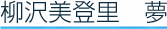 柳沢美登里　夢