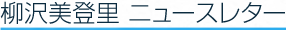 柳沢美登里　プロフィール