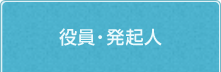 役員・発起人