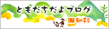 ブログ　瀬知行ともだちだよブログ