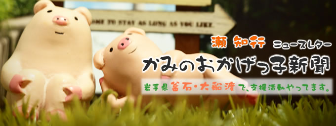 瀬知行ニュースレター　かみのおかげっ子新聞