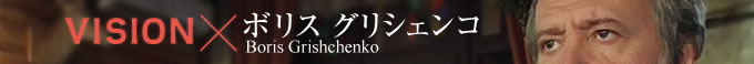 世界のビジョナリー紹介　ボリスグリシェンコさんのビジョン