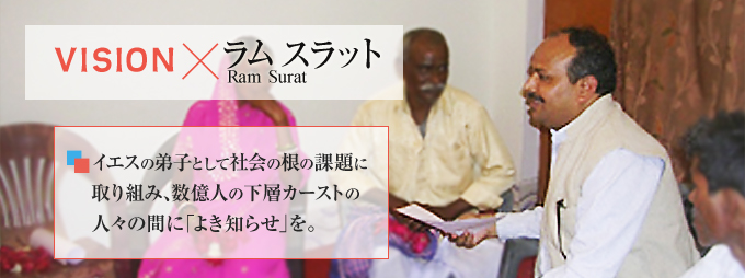ラムスラット Ram Surat イエスの弟子として社会の根の課題に取り組み、数億人の下層カーストの人々の間に「よき知らせ」を