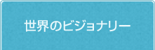 世界のビジョナリー