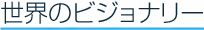 世界のビジョナリー