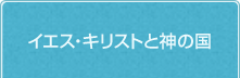 イエス・キリストと神の国