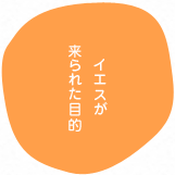 イエスが来られた目的