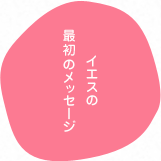 イエスの最初のメッセージ