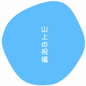 山上の祝福
