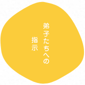弟子たちへの指示
