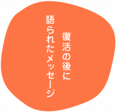 復活の後に語られたメッセージ