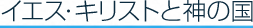 イエスの友の輪　活動の原則