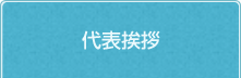 代表挨拶