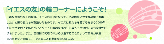 ｢イエスの友」の輪コーナーにようこそ!
