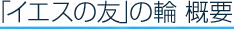 イエスの友の輪　概要
