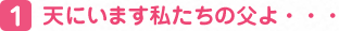 天にいます私たちの父よ