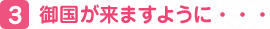 御国が来ますように