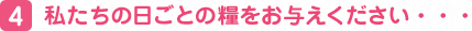 私たちの日ごとの糧をお与えください