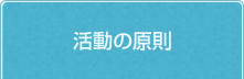 ｢イエスの友の輪」活動の原則