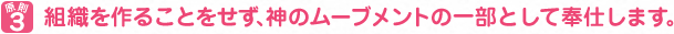 原則３　組織を作ることをせず、神のムーブメントの一部として奉仕します。
