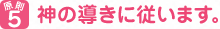原則５　神の導きに従います。