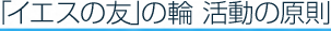 イエスの友の輪　活動の原則