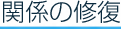 関係の修復