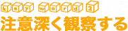 注意深く観察する