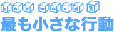 最も小さな行動