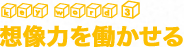 想像力を働かせる