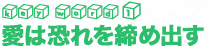 愛は恐れを締め出す