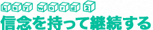 信念を持って継続する