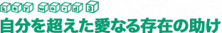 自分を超えた愛なる存在の助け