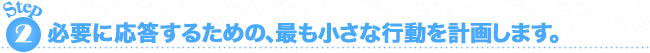 必要に応答するための、最も小さな行動を計画します。