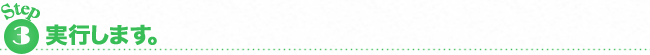 実行します。