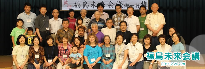 福島未来会議 2011.7.25-28
