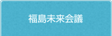 福島未来会議