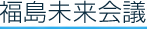 福島未来会議