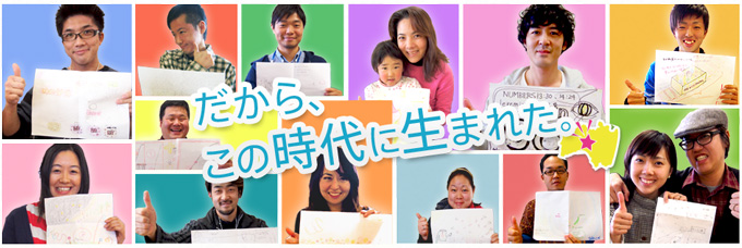 福島未来会議２　だから、この時代に生まれた。