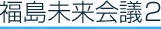 福島未来会議２